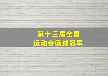 第十三届全国运动会篮球冠军