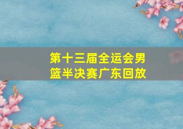 第十三届全运会男篮半决赛广东回放