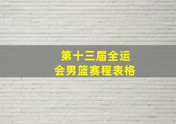 第十三届全运会男篮赛程表格