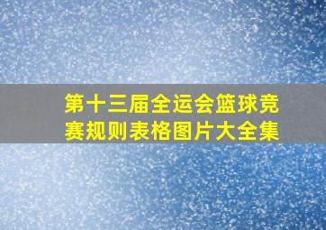 第十三届全运会篮球竞赛规则表格图片大全集