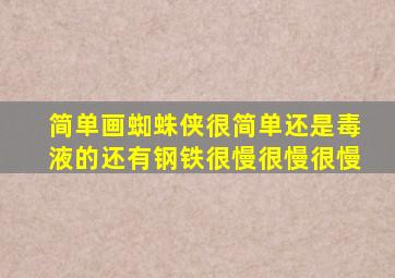 简单画蜘蛛侠很简单还是毒液的还有钢铁很慢很慢很慢