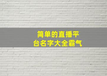 简单的直播平台名字大全霸气