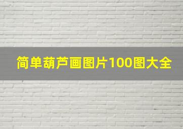 简单葫芦画图片100图大全