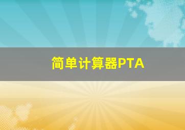 简单计算器PTA