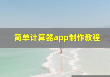 简单计算器app制作教程