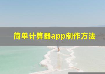 简单计算器app制作方法