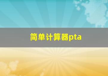 简单计算器pta