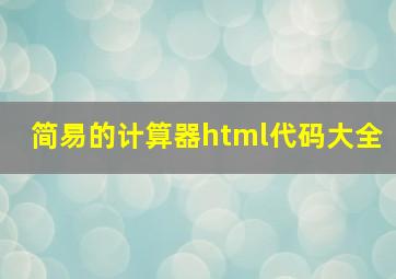 简易的计算器html代码大全