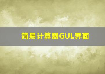 简易计算器GUL界面