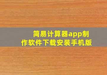 简易计算器app制作软件下载安装手机版