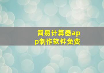 简易计算器app制作软件免费