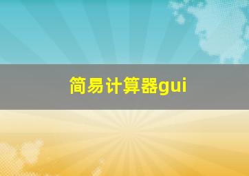 简易计算器gui