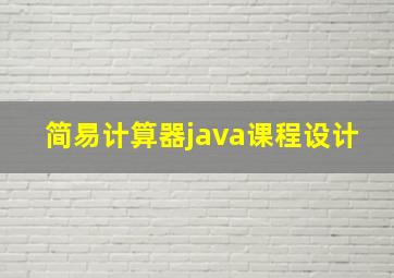 简易计算器java课程设计