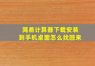 简易计算器下载安装到手机桌面怎么找回来