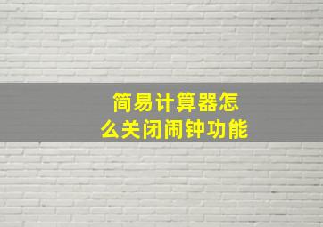 简易计算器怎么关闭闹钟功能