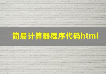 简易计算器程序代码html