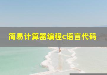 简易计算器编程c语言代码