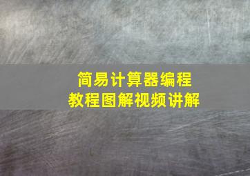 简易计算器编程教程图解视频讲解