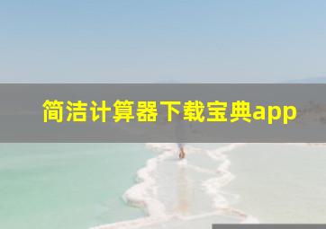 简洁计算器下载宝典app