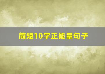 简短10字正能量句子