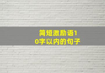 简短激励语10字以内的句子