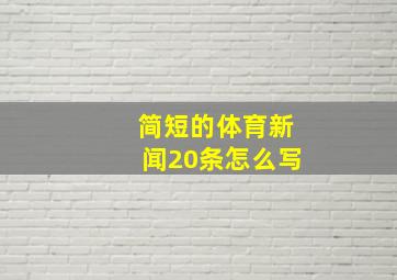 简短的体育新闻20条怎么写