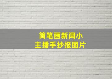 简笔画新闻小主播手抄报图片