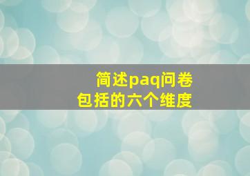 简述paq问卷包括的六个维度