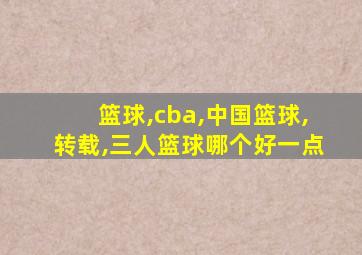 篮球,cba,中国篮球,转载,三人篮球哪个好一点