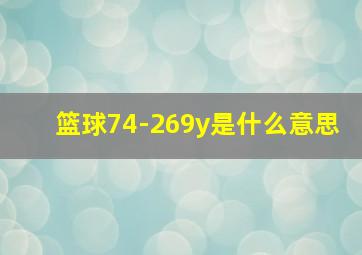 篮球74-269y是什么意思