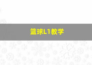 篮球L1教学