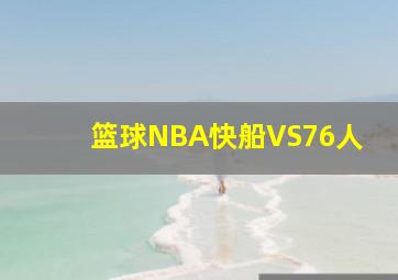 篮球NBA快船VS76人