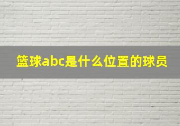 篮球abc是什么位置的球员