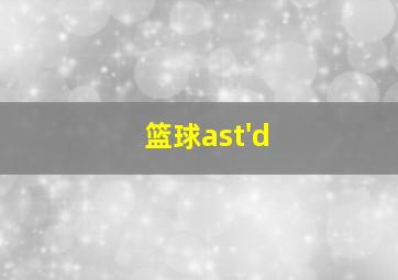 篮球ast'd