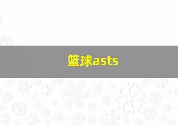 篮球asts