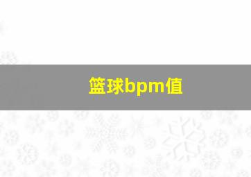 篮球bpm值