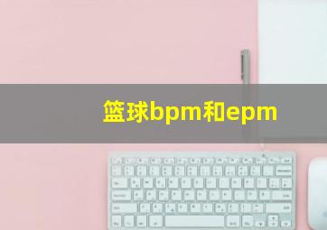 篮球bpm和epm