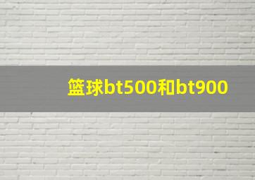 篮球bt500和bt900