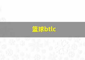 篮球btlc