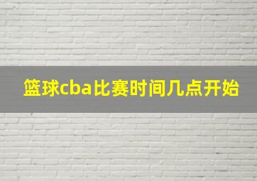 篮球cba比赛时间几点开始