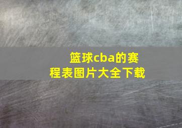 篮球cba的赛程表图片大全下载