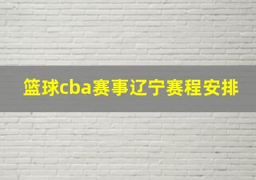 篮球cba赛事辽宁赛程安排