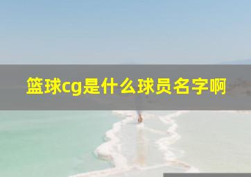 篮球cg是什么球员名字啊