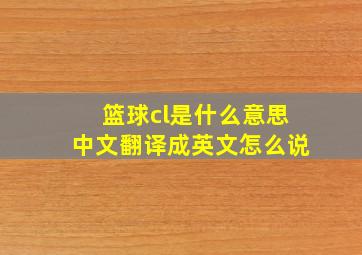 篮球cl是什么意思中文翻译成英文怎么说