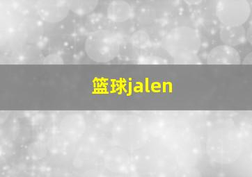 篮球jalen