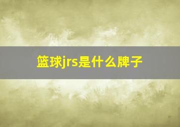 篮球jrs是什么牌子