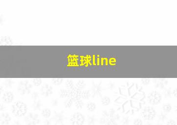 篮球line