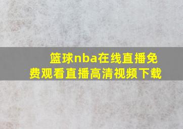 篮球nba在线直播免费观看直播高清视频下载