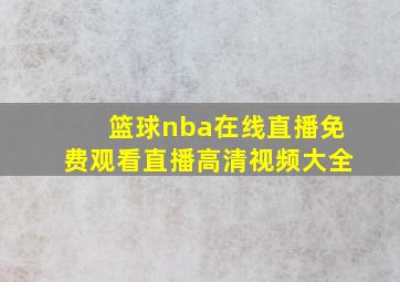 篮球nba在线直播免费观看直播高清视频大全