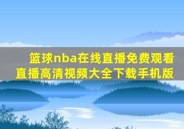 篮球nba在线直播免费观看直播高清视频大全下载手机版